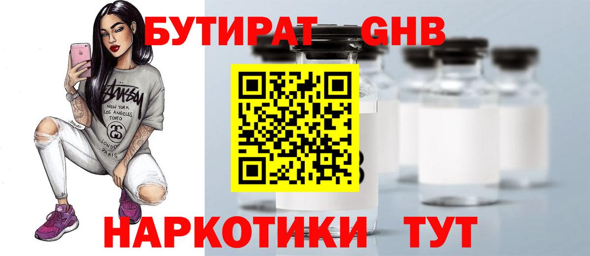 БУТИРАТ жидкий экстази  Вход с VPN  Трёхгорный 