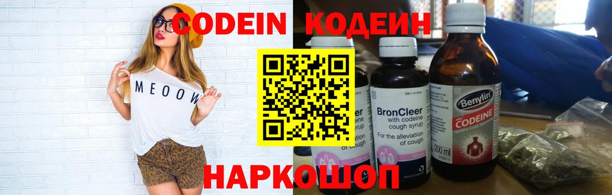 Кодеин напиток Lean (лин)  Вход с VPN  Трёхгорный 